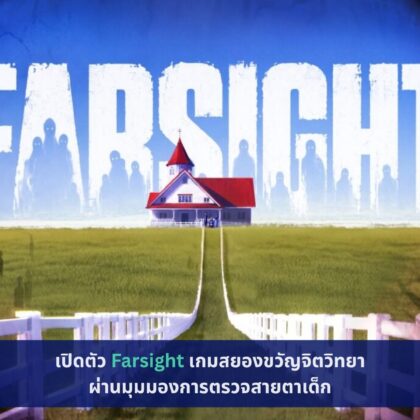 เปิดตัว Farsight เกมสยองขวัญจิตวิทยา