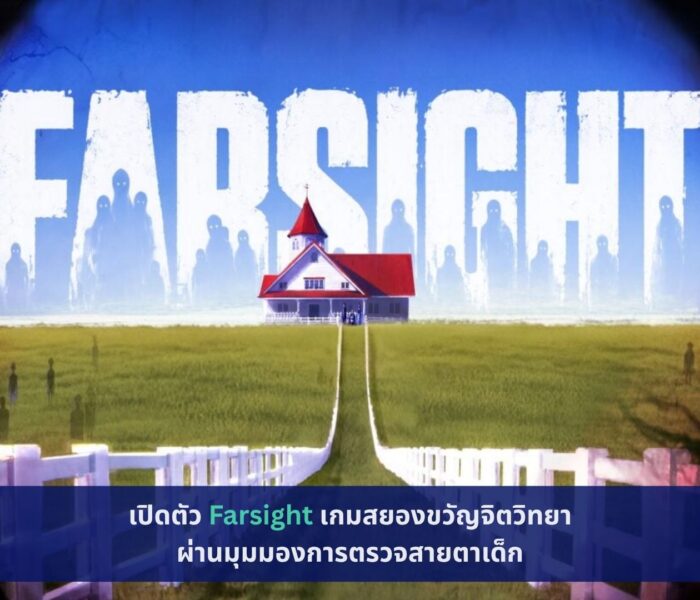 เปิดตัว Farsight เกมสยองขวัญจิตวิทยา