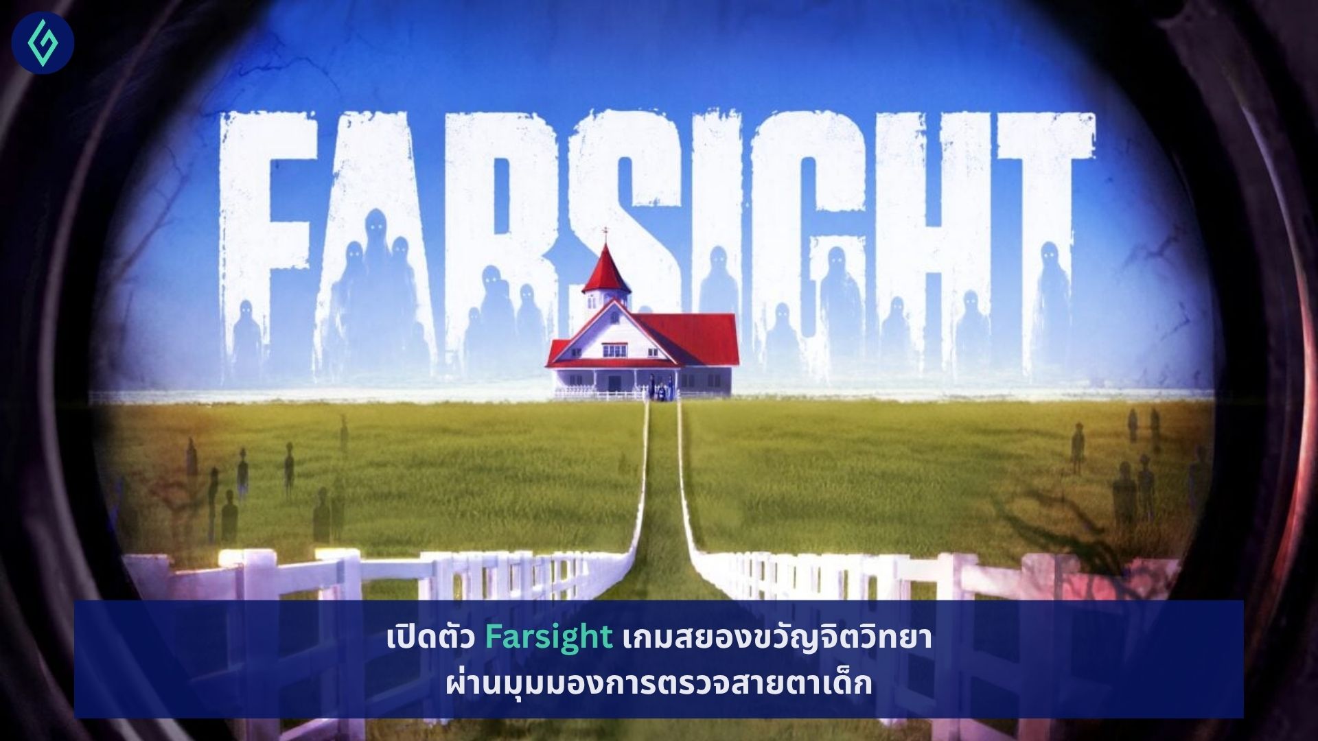 เปิดตัว Farsight เกมสยองขวัญจิตวิทยา