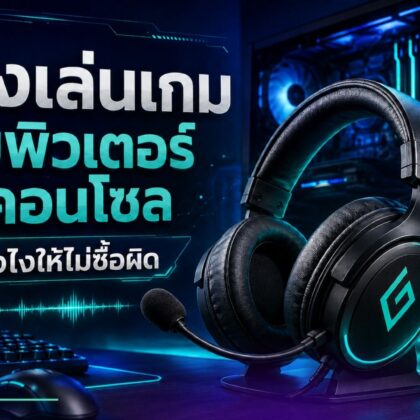 หูฟังเล่นเกม คอมพิวเตอร์ และคอนโซล เลือกยังไงให้ไม่ซื้อผิด