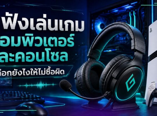 หูฟังเล่นเกม คอมพิวเตอร์ และคอนโซล เลือกยังไงให้ไม่ซื้อผิด