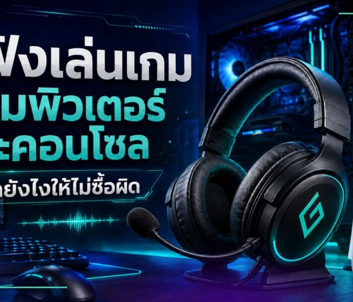 หูฟังเล่นเกม คอมพิวเตอร์ และคอนโซล เลือกยังไงให้ไม่ซื้อผิด