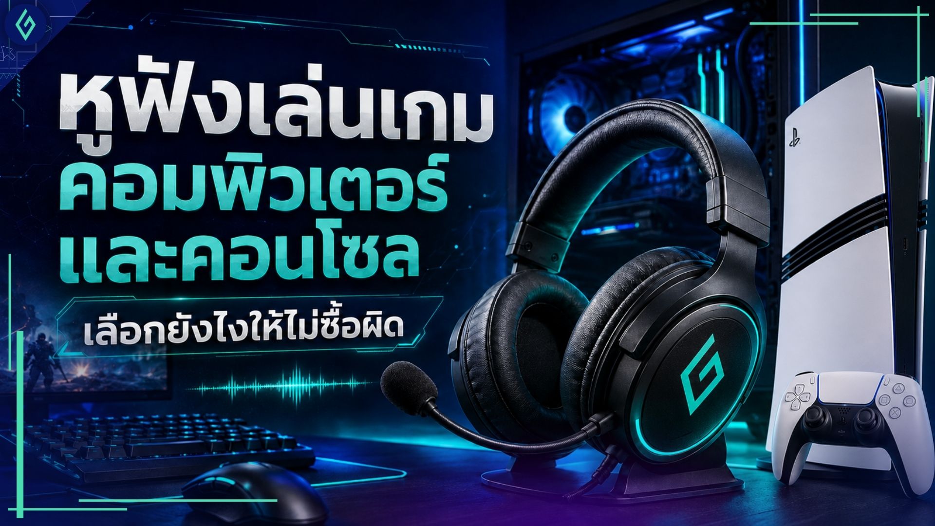 หูฟังเล่นเกม คอมพิวเตอร์ และคอนโซล เลือกยังไงให้ไม่ซื้อผิด