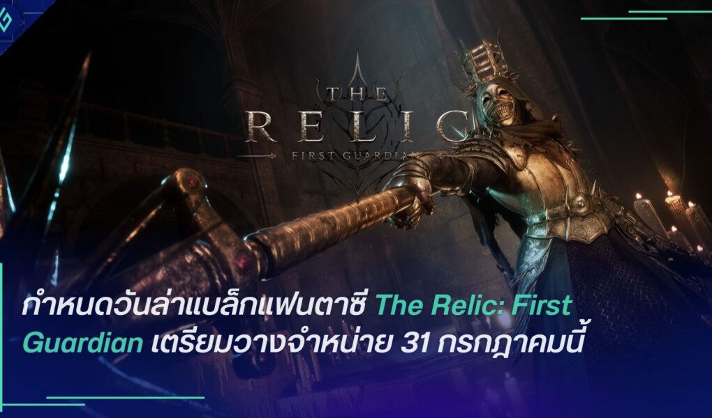 The Relic: First Guardian