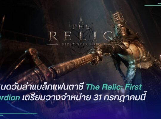 The Relic: First Guardian