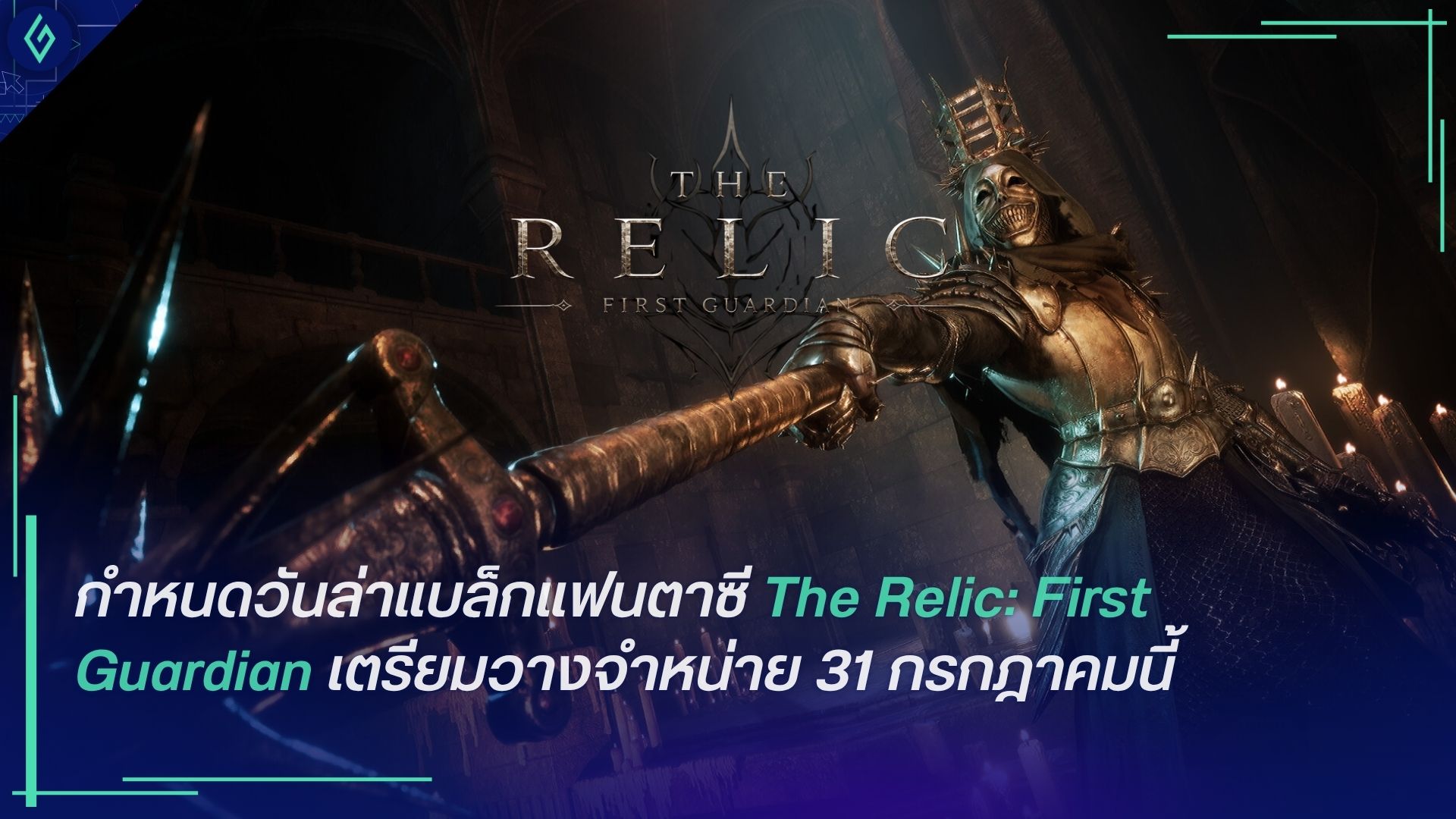 The Relic: First Guardian