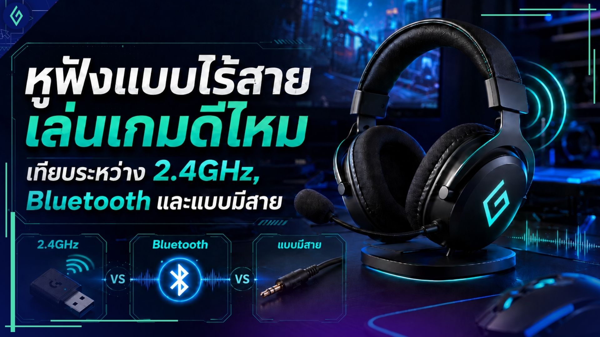 หูฟังไร้สาย 2.4GHz, หูฟังเล่นเกมไร้สาย