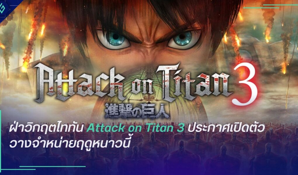Attack on Titan 3