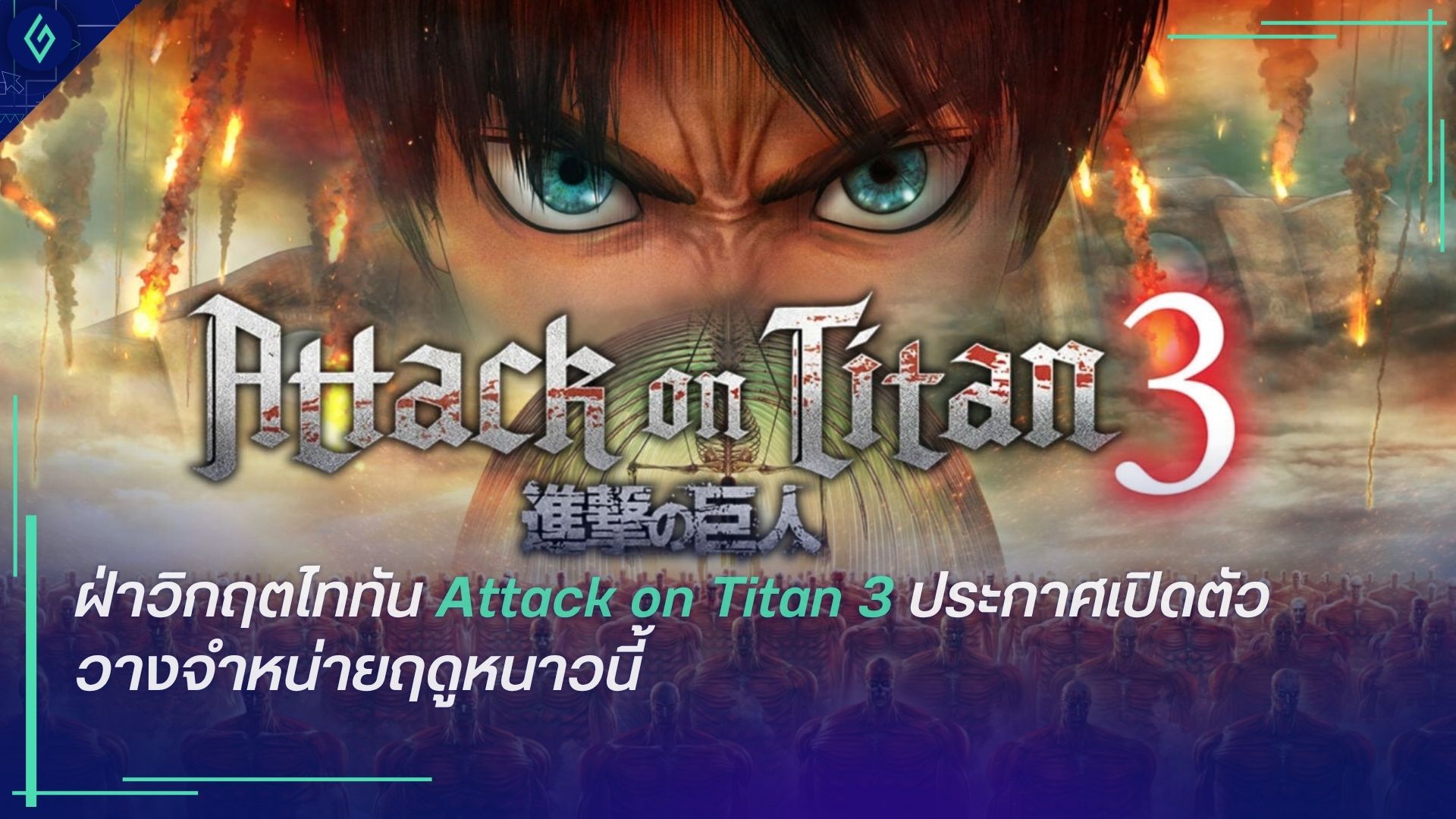 Attack on Titan 3