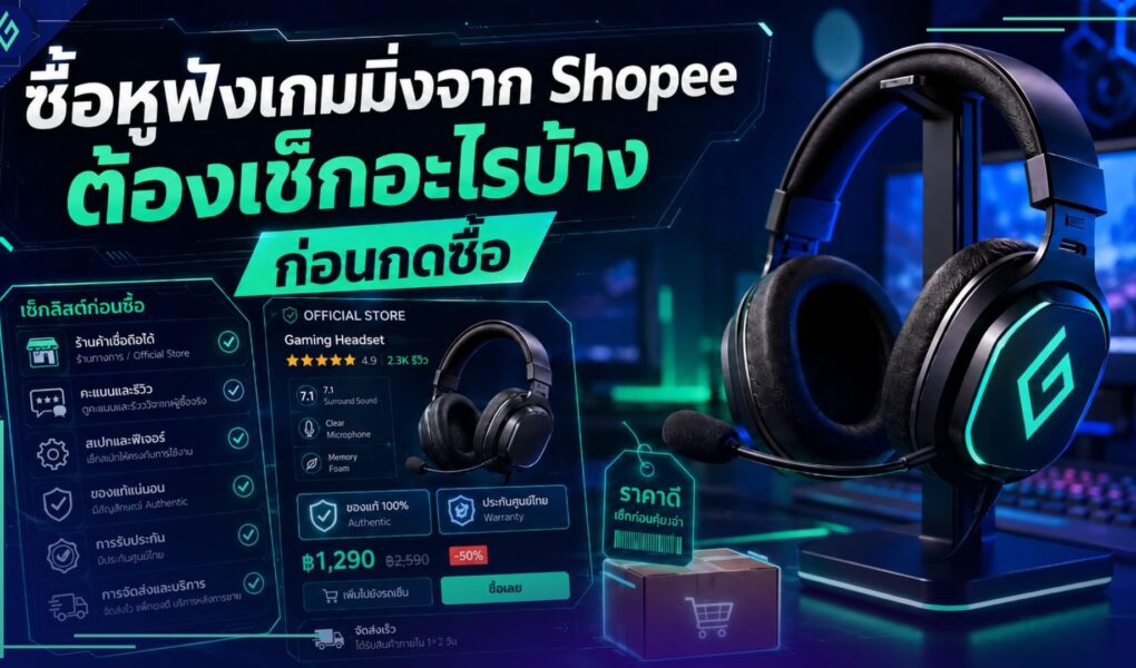 หูฟังเกมมิ่ง