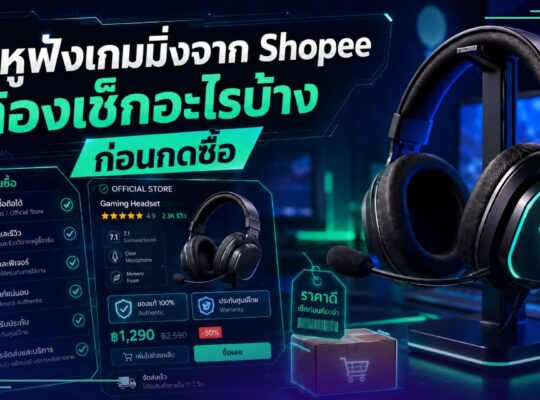 หูฟังเกมมิ่ง