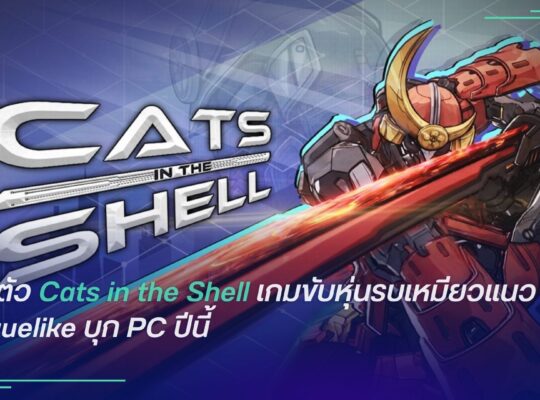 Cats in the Shell