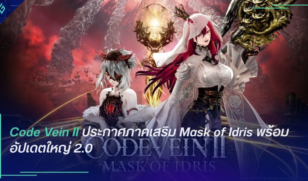 Code Vein II ประกาศภาคเสริม Mask of Idris