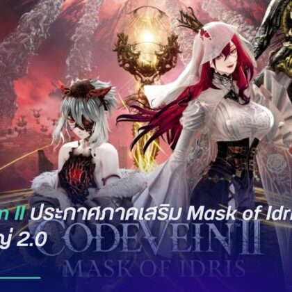 Code Vein II ประกาศภาคเสริม Mask of Idris