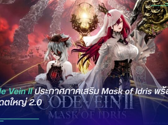 Code Vein II ประกาศภาคเสริม Mask of Idris