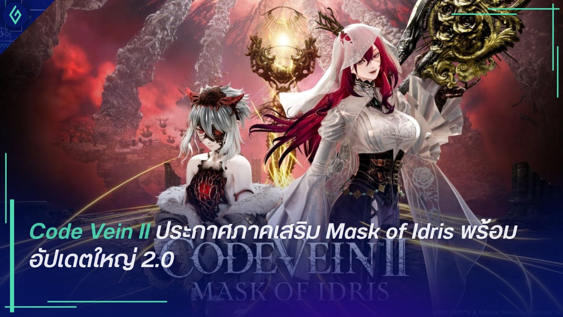 Code Vein II ประกาศภาคเสริม Mask of Idris