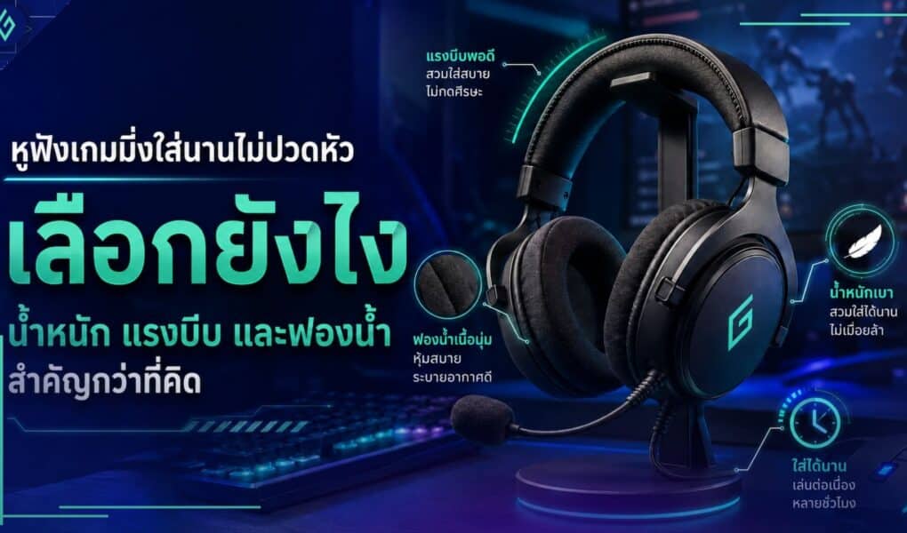 หูฟังเกมมิ่งใส่นานไม่ปวดหัว