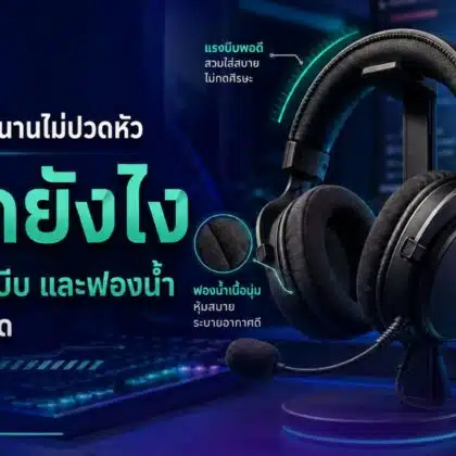 หูฟังเกมมิ่งใส่นานไม่ปวดหัว