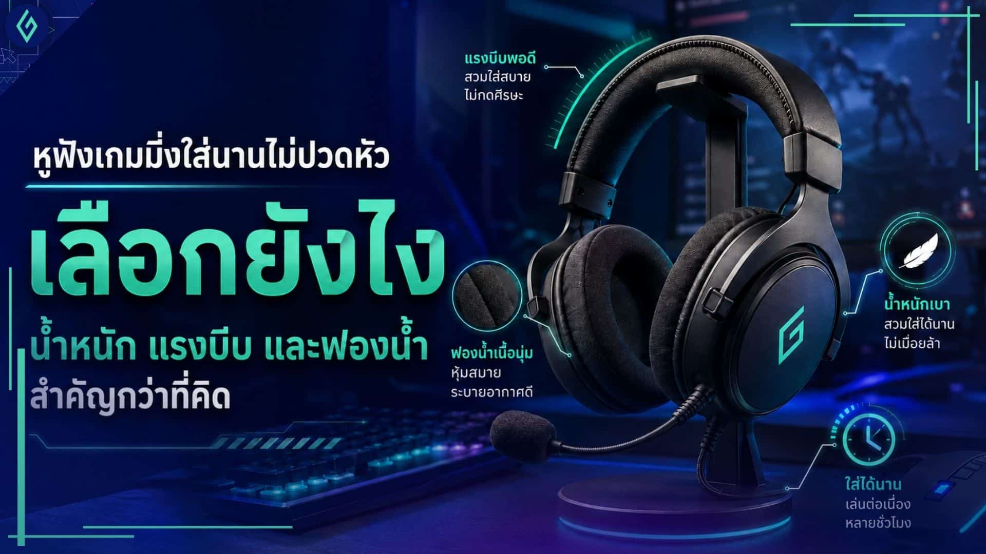 หูฟังเกมมิ่งใส่นานไม่ปวดหัว