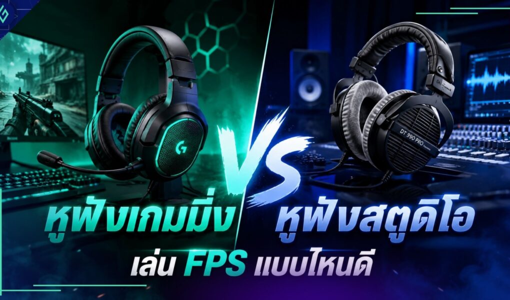 หูฟังเกมมิ่ง vs หูฟังสตูดิโอ