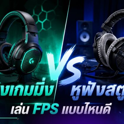 หูฟังเกมมิ่ง vs หูฟังสตูดิโอ