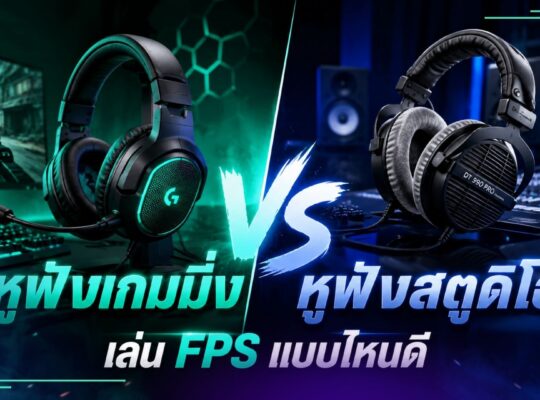 หูฟังเกมมิ่ง vs หูฟังสตูดิโอ