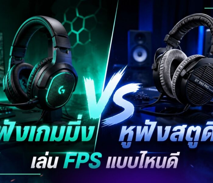 หูฟังเกมมิ่ง vs หูฟังสตูดิโอ