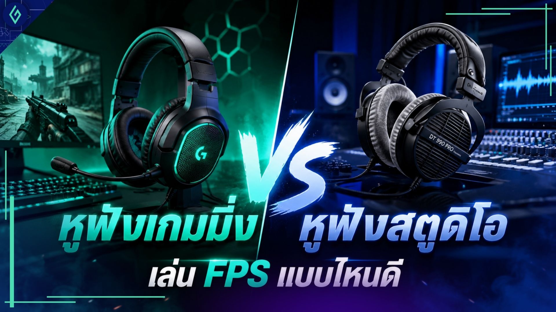 หูฟังเกมมิ่ง vs หูฟังสตูดิโอ