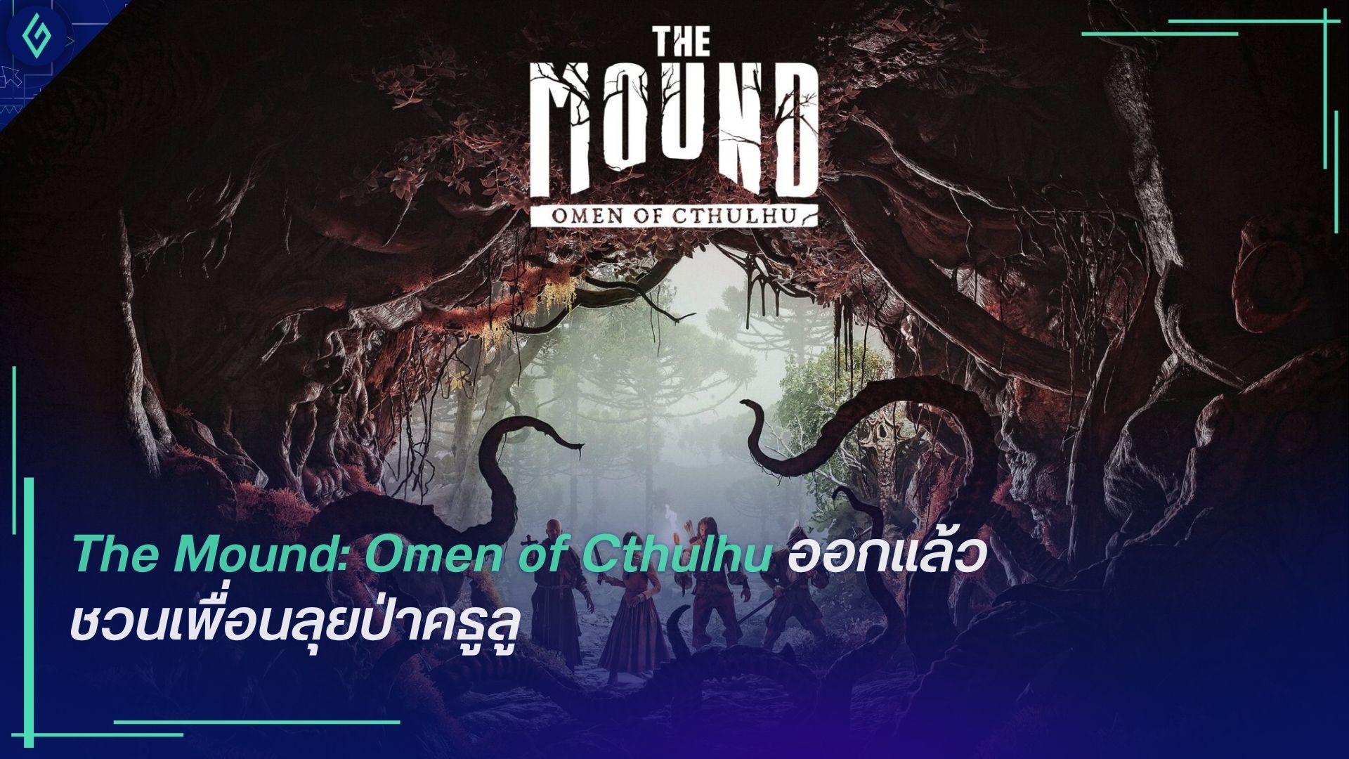 The Mound: Omen of Cthulhu