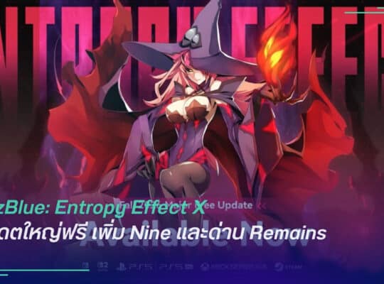 BlazBlue: Entropy Effect X อัปเดตใหญ่ฟรี เพิ่ม Nine และด่าน Remains