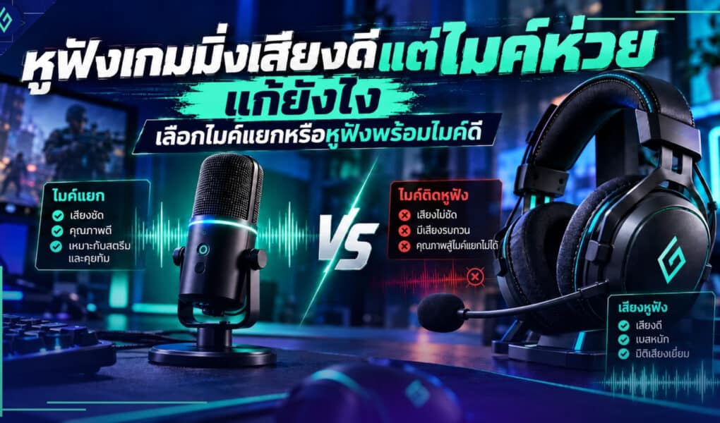 หูฟังเกมมิ่ง