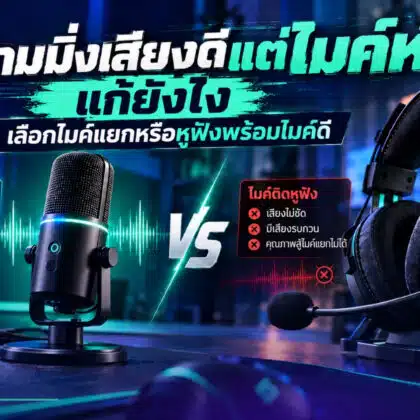 หูฟังเกมมิ่ง