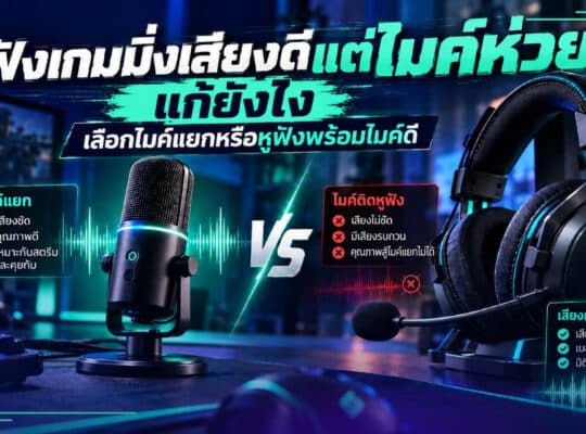 หูฟังเกมมิ่ง