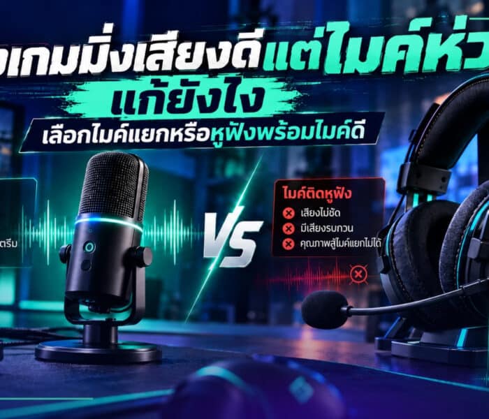 หูฟังเกมมิ่ง