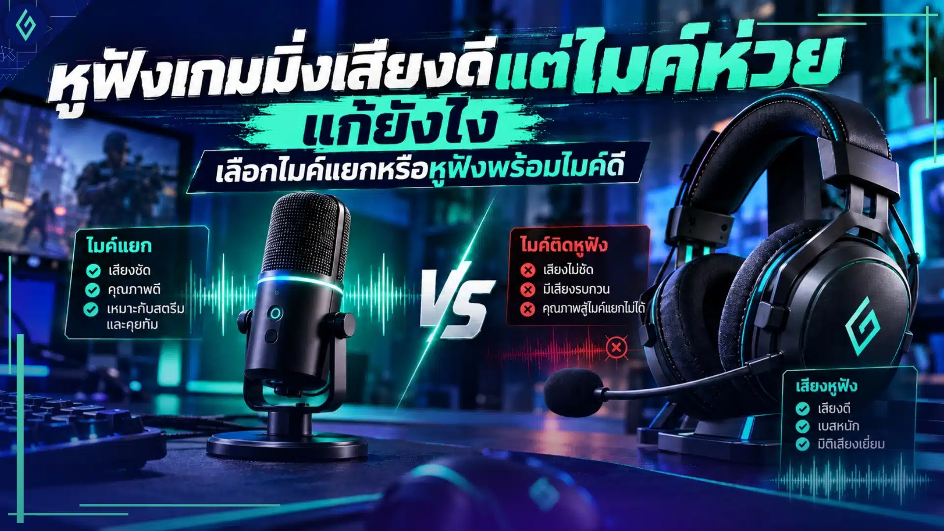 หูฟังเกมมิ่ง