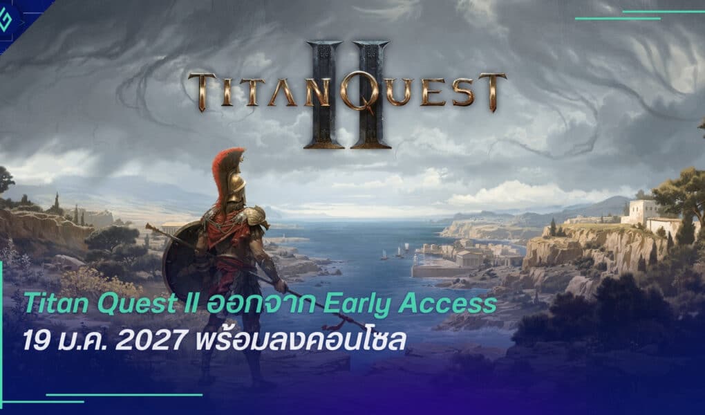 Titan Quest II ออกจาก Early Access 19 ม.ค. 2027 พร้อมลงคอนโซล