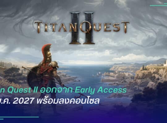 Titan Quest II ออกจาก Early Access 19 ม.ค. 2027 พร้อมลงคอนโซล