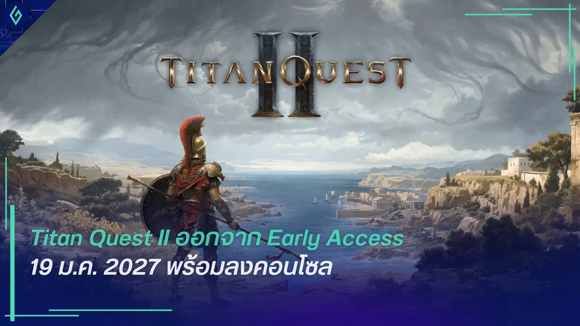 Titan Quest II ออกจาก Early Access 19 ม.ค. 2027 พร้อมลงคอนโซล