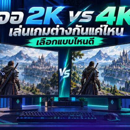 จอ 2K vs 4K