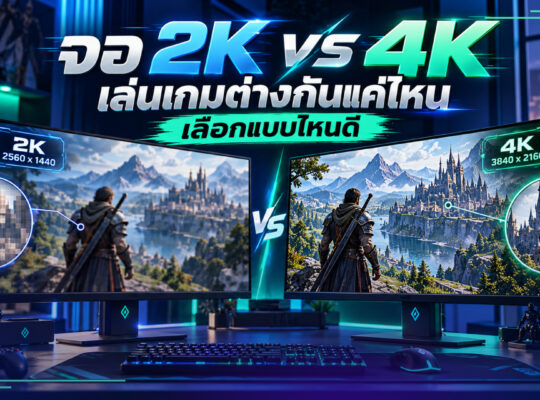 จอ 2K vs 4K
