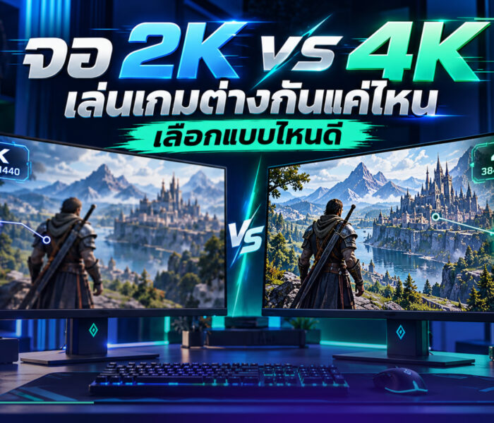จอ 2K vs 4K