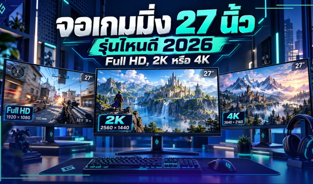 จอเกมมิ่ง 27 นิ้ว