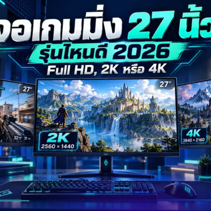 จอเกมมิ่ง 27 นิ้ว