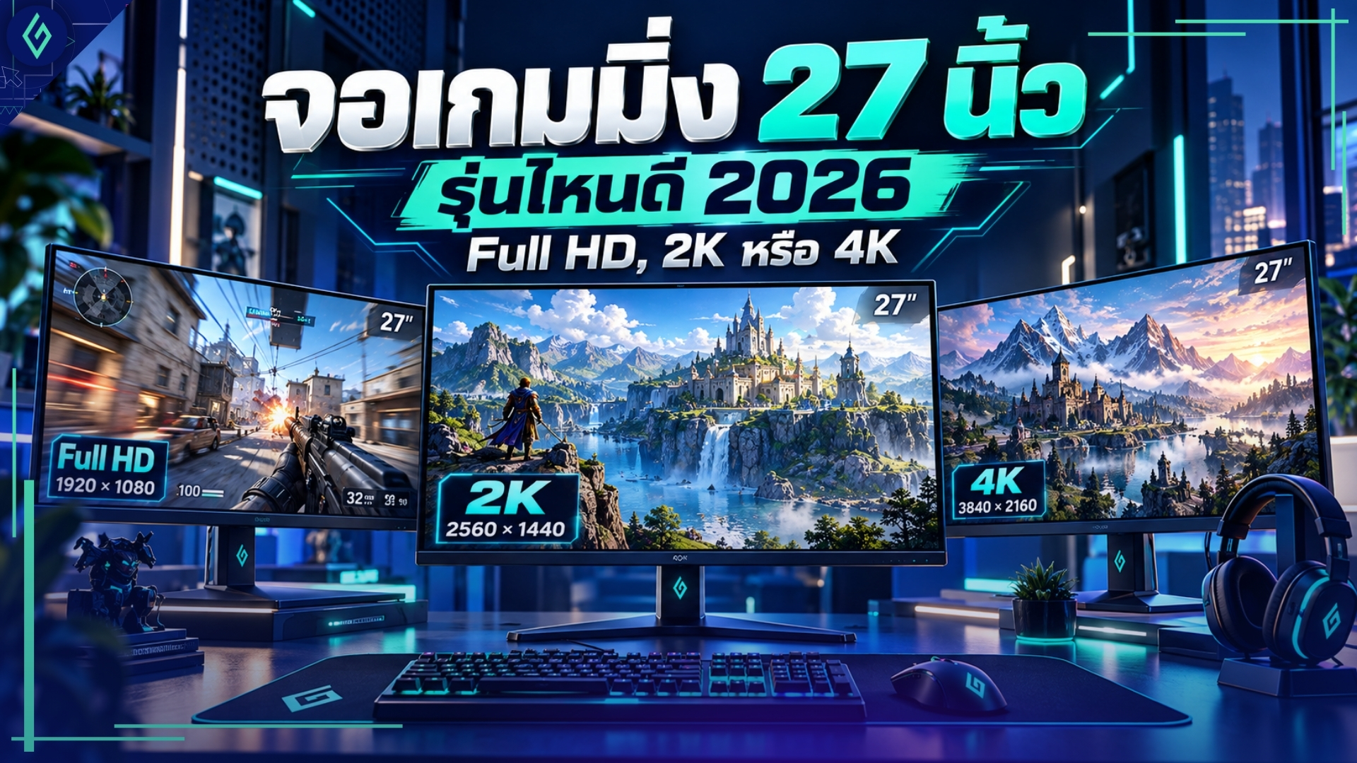 จอเกมมิ่ง 27 นิ้ว
