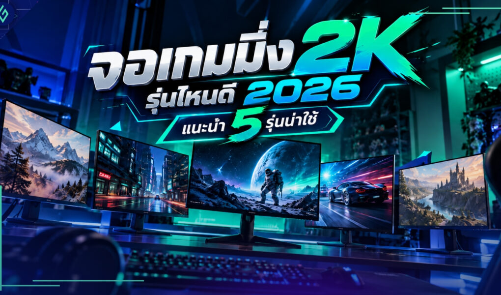 จอเกมมิ่ง 2K รุ่นไหนดี 2026 แนะนำ 5 รุ่นน่าใช้
