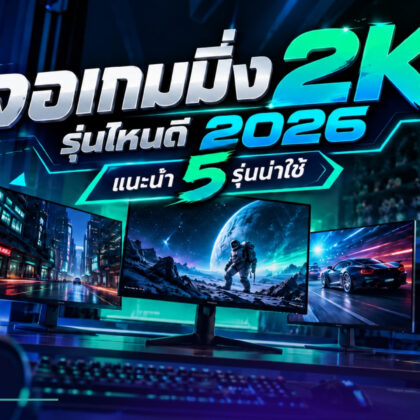 จอเกมมิ่ง 2K รุ่นไหนดี 2026 แนะนำ 5 รุ่นน่าใช้
