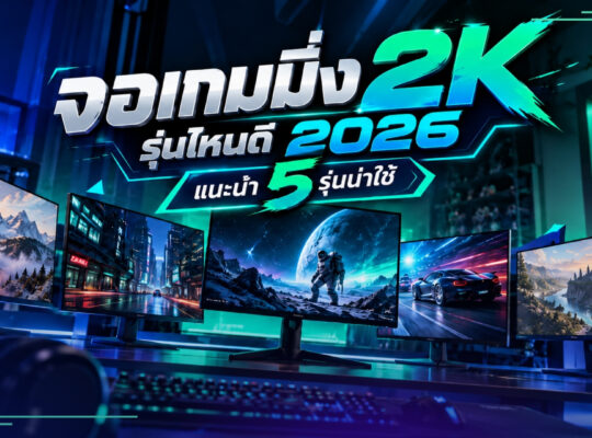 จอเกมมิ่ง 2K รุ่นไหนดี 2026 แนะนำ 5 รุ่นน่าใช้