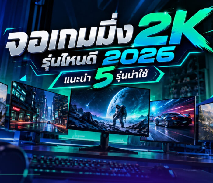 จอเกมมิ่ง 2K รุ่นไหนดี 2026 แนะนำ 5 รุ่นน่าใช้