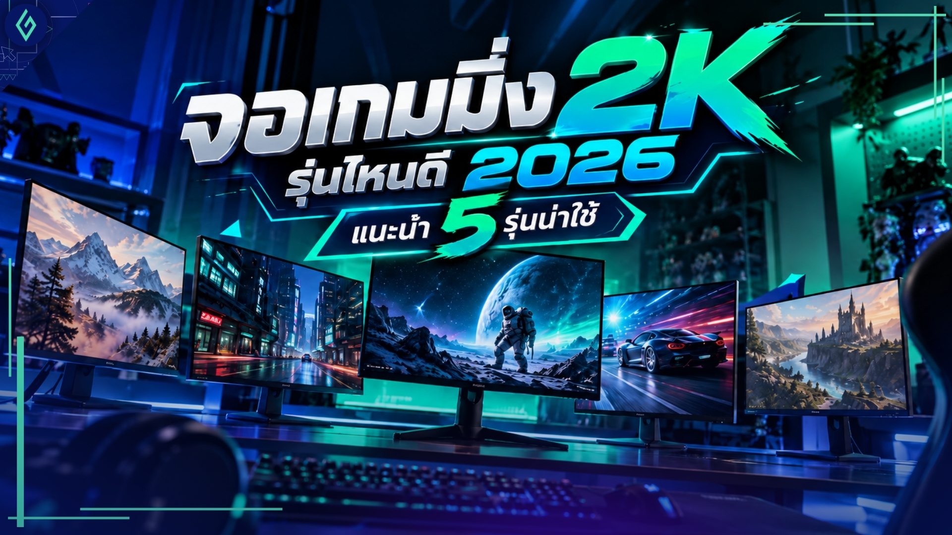 จอเกมมิ่ง 2K รุ่นไหนดี 2026 แนะนำ 5 รุ่นน่าใช้