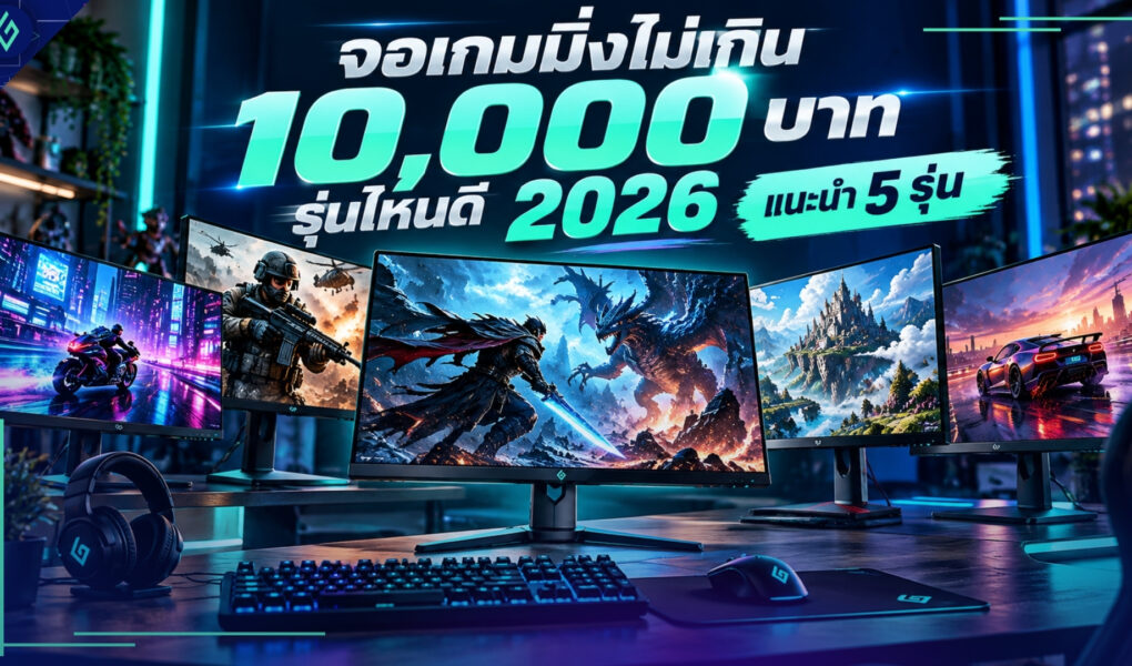 จอเกมมิ่งไม่เกิน 10000
